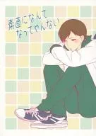 素直になんてなってやんない / 水月-MIZUKI(BAISER)