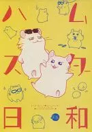 日和倉鼠/弓野