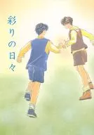 彩りの日々 / 三純梨緒
