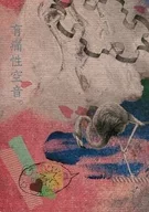 有痛性空音。 / さゆ