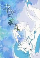 幸せ探して廻る日々 / 雪菓
