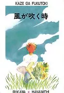 刮风时/松山津子