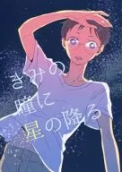 きみの瞳に星の降る / ちば