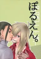 ぽるえん。 / 沢