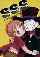 SSS/考
