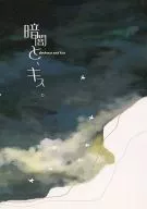 暗闇と、キス。 / マツモトカナコ