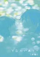 YS大作前篇/美味