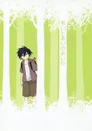 あいとあいのあいだ / もりの