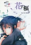 花的樞下/イシジ