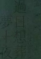想葬 de Fuchi Yumejyuya / Shirafuji Miyako
