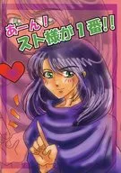 あーん!スト様が1番!! / 矢藤晶 / 水島紫苑