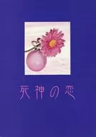 死神の恋 / ひびのかなこ