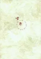 嘘恋 / ひびのかなこ