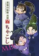 ちゃこし MIX / gomimusi