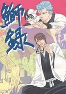 鰤録 / 上川きち