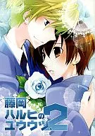 Fujioka Haruhi no Yuutz. 2 / Umushi Satsuki