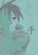 あなたの手 / 麦飯