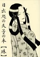 日出処の天子の本【珠】 / 椎草ヒサギ