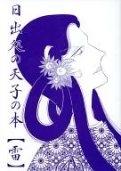 日出處的天子之本【雷】/椎草ヒサギ