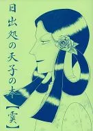 日出處的天子之本【雨夾雪】/椎草ヒサギ