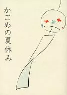 Kagome Summer Vacation / Saya Yamaneue