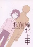 桜前線北上中 / 藤咲薫子