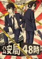公安局48時 / yudu