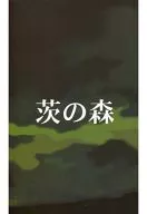 茨之森/则本杜乃