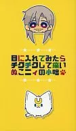 目に入れてみたらチクチクして痛いぬこニィの小咄 / さむい