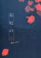 箱庭之恋/凛