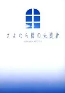 再見我的先行者/逢坂十子