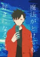 Te encantará incluso si la magia se derrite - Parte posterior - / Hitsuki