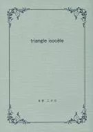 triangle isocele / 日吉ニチカ
