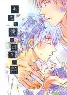 Kimi to Boku to Boku no Hanashi / Hironori