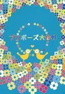 求婚大作战/树里