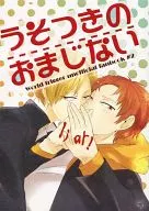 うそつきのおまじない / 天瀬しえる