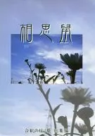 相思鼠/京太郎