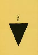 楔子/山藥泥海帶