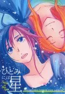 Hitomi ni wa Hoshi / Sayura