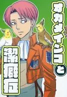 Okameiko and Cleanerness / kinaco