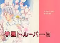 Gakuen Trooper 5 / Yasuhara Aoi / Genji no Omachi