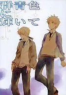 群青色に輝いて / kすが