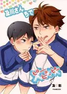 及川さんちで××× / ぎんねこ