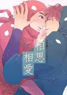 相思相愛 / 寿 / くらりっさ