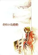 きれいな感情 / キマチ