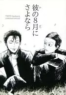他的8月再見/B子
