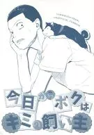 今日からボクはキミの飼い主 / 津郷与一
