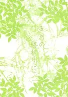 五月の終わりに / 香月珈異