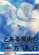 [Free Distribution] Free Distribution Kun 5 to Aru Sojutsu no Accelerator / ayumi iwamoto