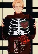 戀トゲン讀影法